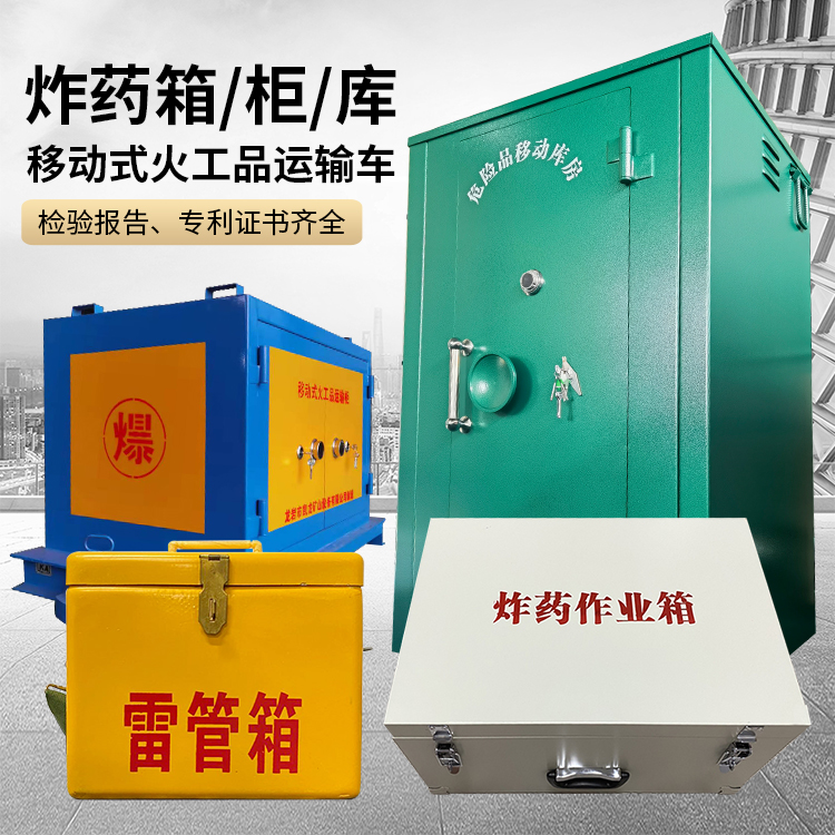 平定易爆品存放柜 炸药柜 凯龙火工品存放柜型号解析与核心功能