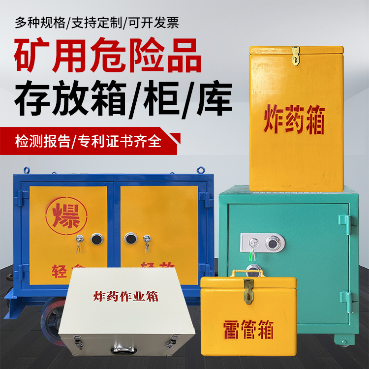 平定爆破作业安全关键：为何必须配备专业危险品存放箱